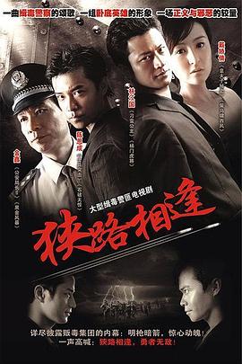 狭路相逢2007第12集