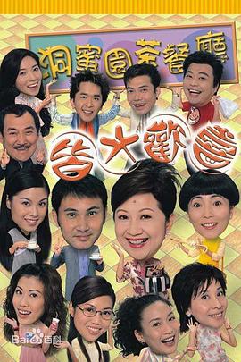 皆大欢喜时装版第367集